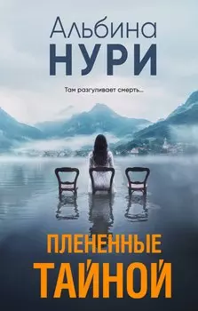 Плененные тайной