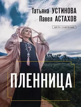 Пленница: роман
