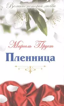 Пленница: роман