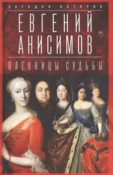 Пленницы судьбы