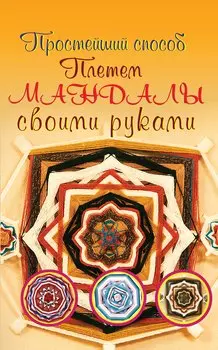 Плетем мандалы своими руками