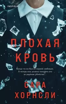 Плохая кровь
