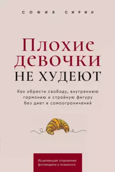 Плохие девочки не худеют: Как обрести свободу, внутреннюю гармонию и стройную фигуру без диет и самоограничений