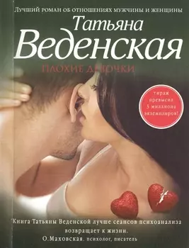 Плохие девочки Роман