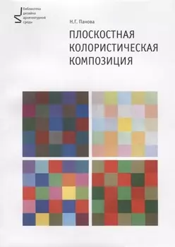 Плоскостная колористическая композиция Учебное пособие