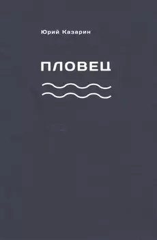 Пловец
