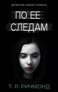 По ее следам