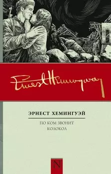 По ком звонит колокол: роман