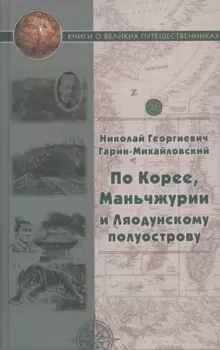 По Корее, Маньчжурии и Ляодунский полуострову. Корейские сказки