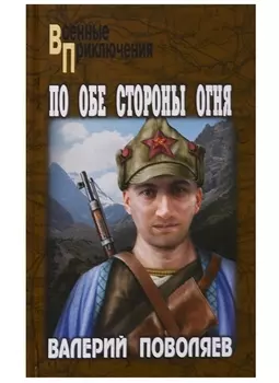 По обе стороны огня