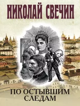 По остывшим следам
