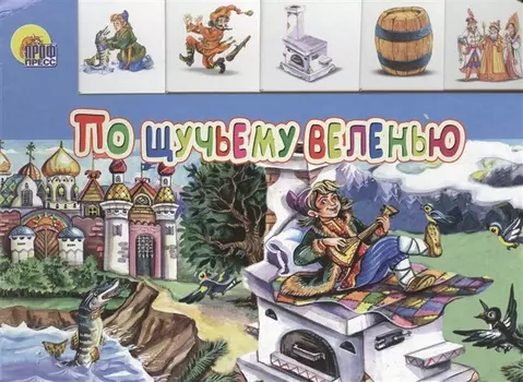 По щучьему веленью
