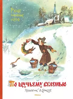 По щучьему веленью. Русские народные сказки (иллюстр. А. Елисеева)