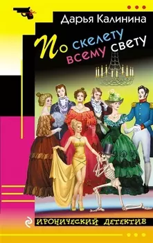 По скелету всему свету: роман