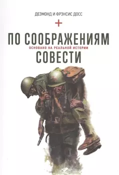 По соображениям совести