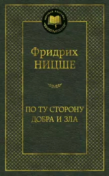 По ту сторону добра и зла