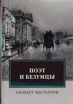 Поэт и безумцы