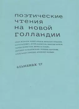 Поэтические чтения на Новой Голландии Альманах