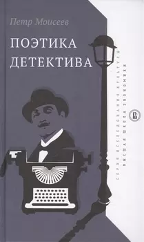 Поэтика детектива