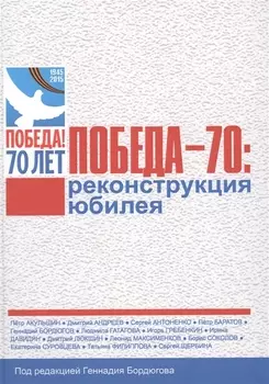 Победа-70 реконструкция юбилея