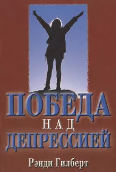Победа над депрессией