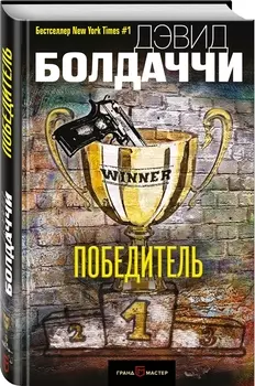 Победитель