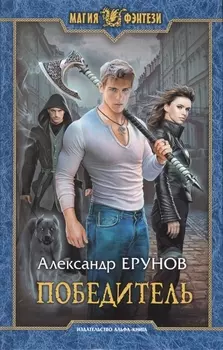 Победитель