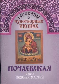 Почаевская икона Божией Матери (м) (Рассказы о чудотворных иконах)