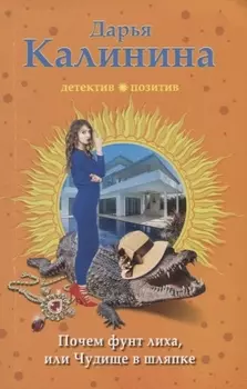 Э.ДПЛА(м).Почем фунт лиха,или Чудище в шляпке