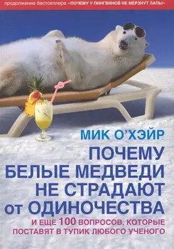Почему белые медведи не страдют от одиночества
