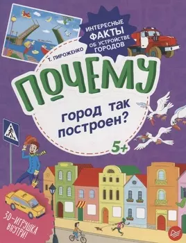 Почему город так построен Интересные факты об устройстве городов