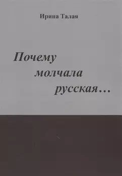 Почему молчала русская… Роман