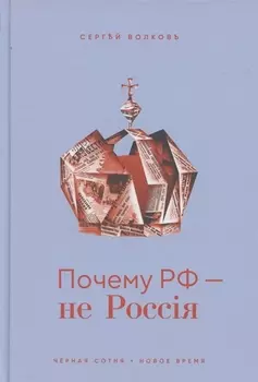 Почему РФ - не Россiя