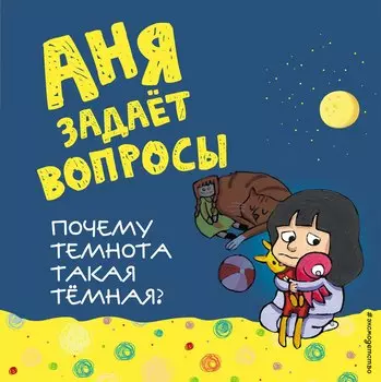 Почему темнота такая тёмная?