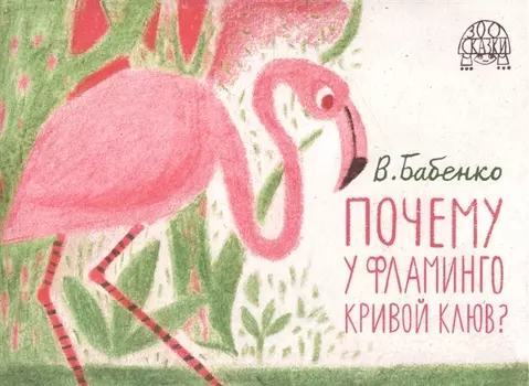 Почему у фламинго кривой клюв