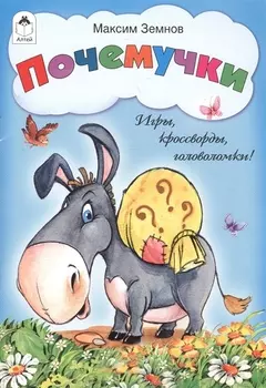 Почемучки. Игры, кроссворды, головоломки!