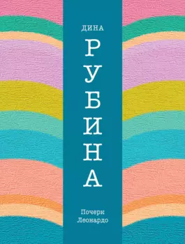 Почерк Леонардо: роман