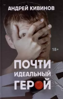 Почти идеальный герой