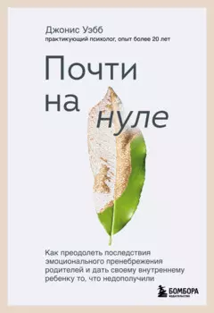 Почти на нуле: как преодолеть последствия эмоционального пренебрежения родителей