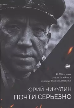 Почти серьёзно
