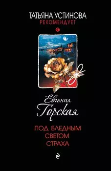 Под бледным светом страха
