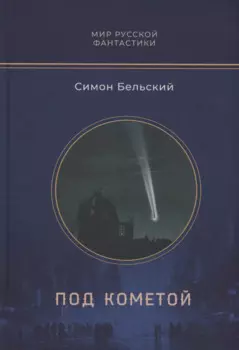Под кометой: роман