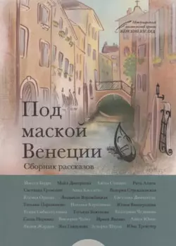 Под маской Венеции