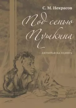 Под сенью Пушкина. Автограф на память