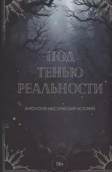 Под тенью реальности
