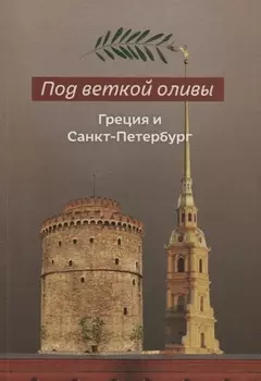 Под веткой оливы Греция и Санкт-Петербург