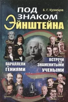 Под знаком Эйнштейна: Параллели с гениями. Встречи со знаменитыми учеными