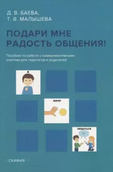 Подари мне радость общения! Пособие по работе с коммуникативными книгами для педагогов и родителей