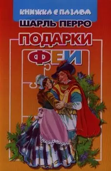 Подарки Феи