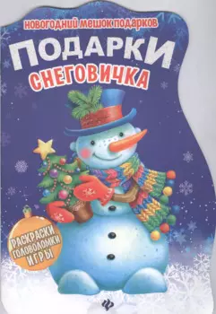 Подарки снеговичка
